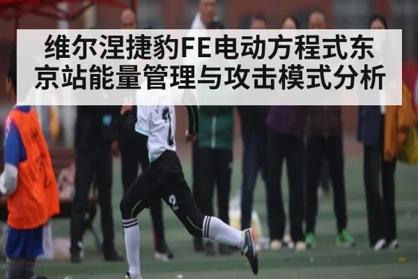 维尔涅捷豹FE电动方程式东京站能量管理与攻击模式分析