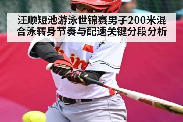 汪顺短池游泳世锦赛男子200米混合泳转身节奏与配速关键分段分析